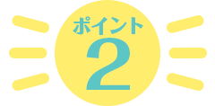 ポイント2