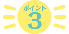 ポイント3