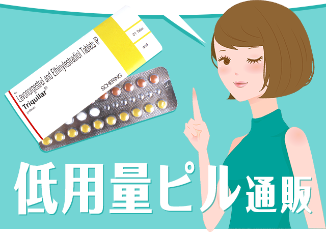 低用量ピル通販