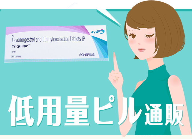 低用量ピル通販