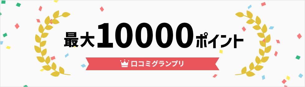 口コミグランプリ