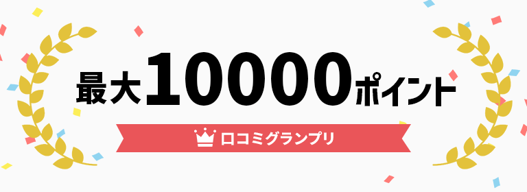 口コミグランプリ