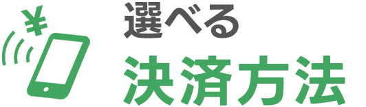 選べる決済方法