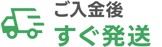 ご入金後はすぐ発送