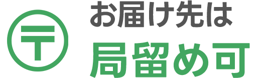 お届け先は局留め可能