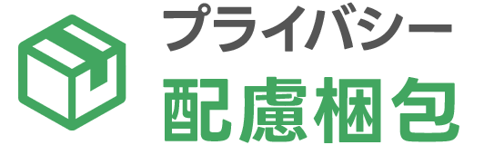 プライバシーに配慮した梱包