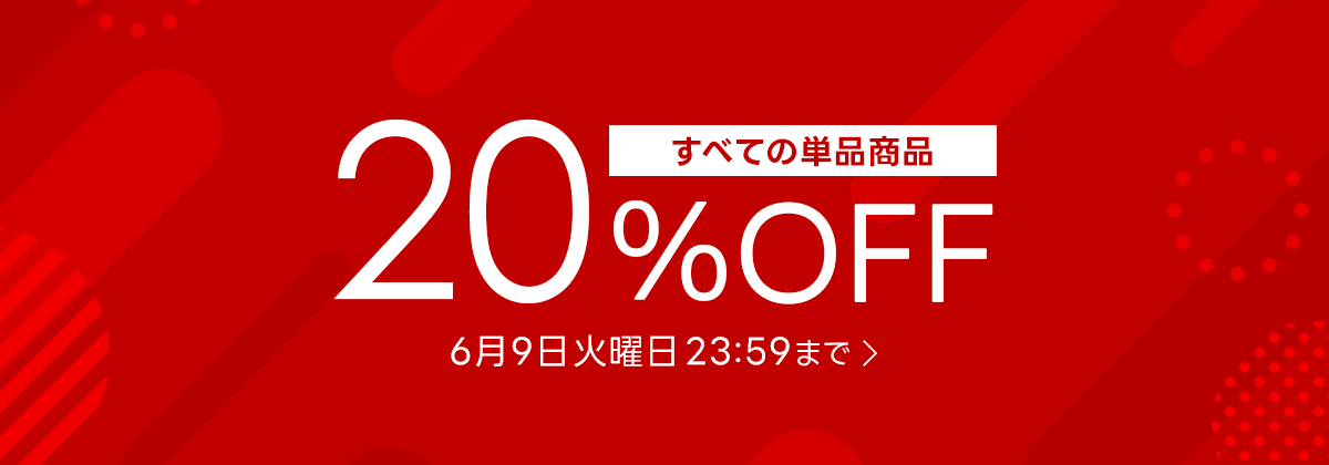 全単品20%OFF