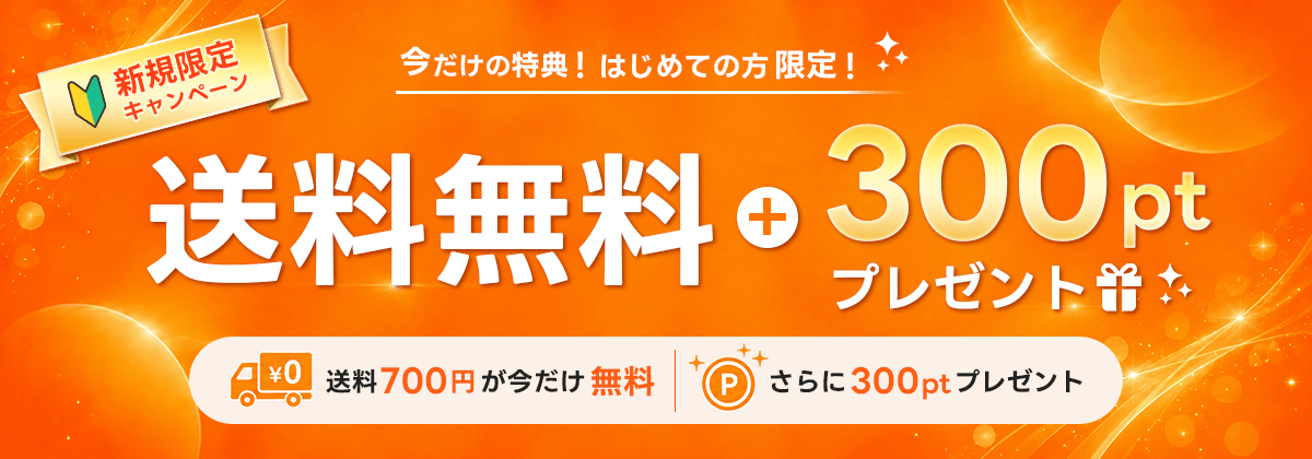 送料無料＋300ptプレゼント