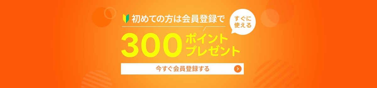 新規会員登録で300ポイントプレゼント