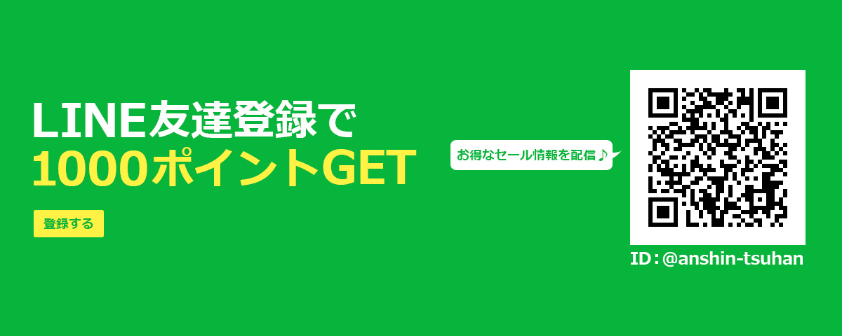 LINE友達登録で1000ポイントGET