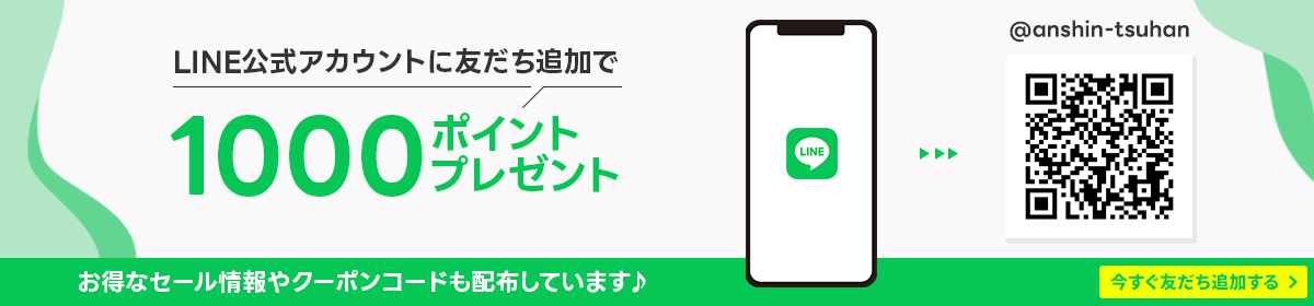 LINE友達登録で1000ポイントGET
