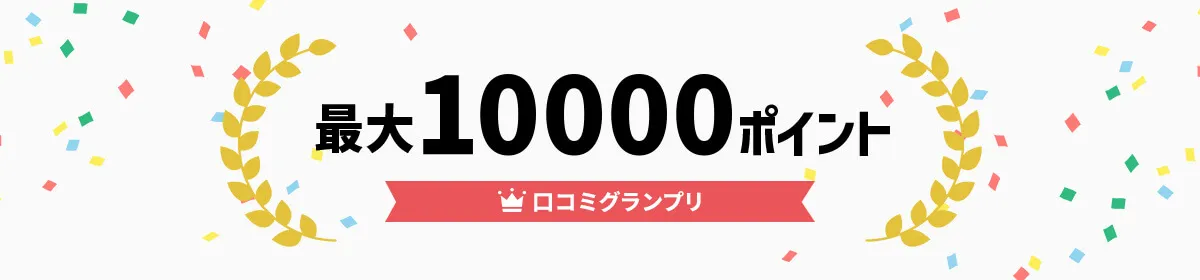口コミグランプリ