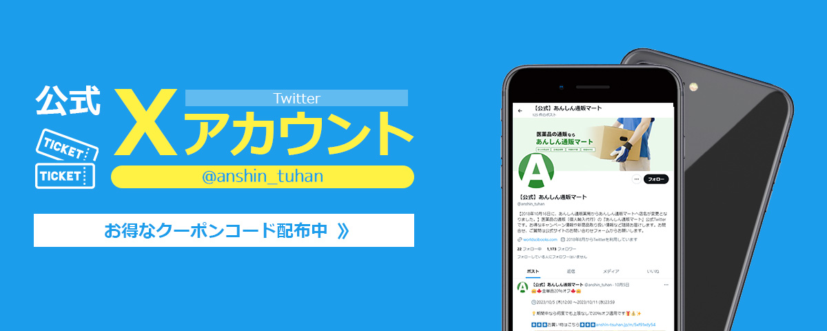 Twitterフォローでお得な情報GET