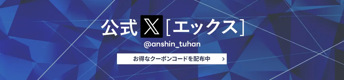 X（旧Twitter）フォローでお得な情報GET