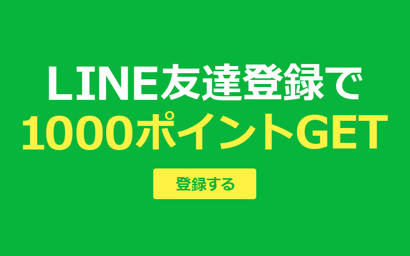 LINE友達登録で1000ポイントGET