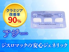 アジー(ジスロマックジェネリック)の概要