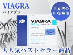 バイアグラの概要