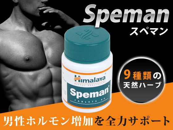 史上最も激安 スペマン通販｜精子増量・ペニス増大・精力増強・ED改善 その他