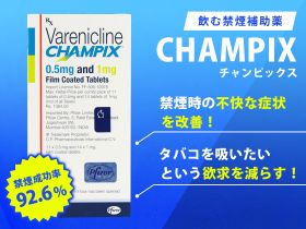 チャンピックス(スターターパック)の概要