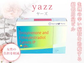 ヤーズ(超低用量ピル)の概要