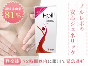 アイピル(I-Pill)(アフターピル)の概要