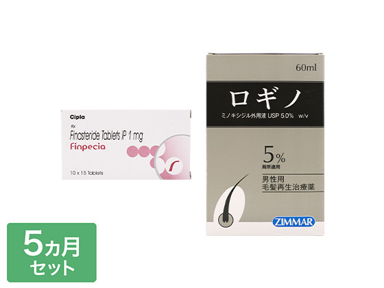 AGA治療薬お買い得セット 5ヵ月