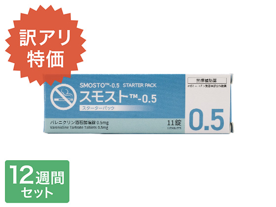 スモスト（チャンピックスジェネリック） 【訳アリ特価】12週間セット