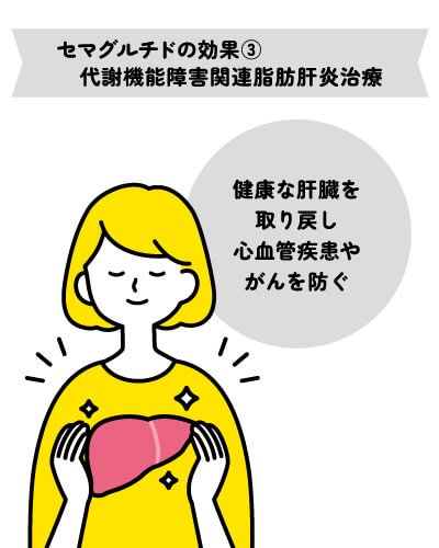 セマグルチドの効果?代謝機能障害関連脂肪肝炎治療