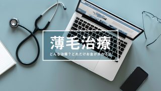 皮膚科で薄毛治療!どんな治療でどれだけお金がかかるの?