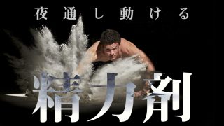 夜通し動ける精力剤6選!薬を使わず精力を増強させよう