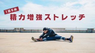 1日5分の運動・ストレッチで精力を増強させる方法!
