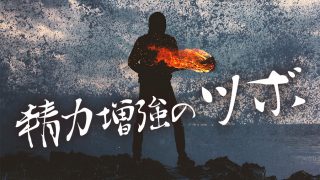 指1本で精力増強!衰えを知らない人あの人が必ず押してるツボ〇選