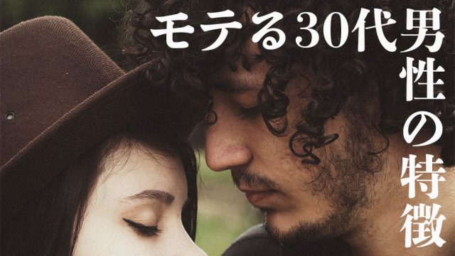 モテる30代男性の特徴～かっこいい30代の魅力～