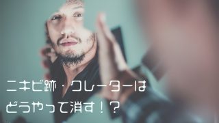 男の悩み！ニキビ跡・クレーターはどうやって消す！？