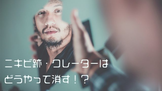男の悩み！ニキビ跡・クレーターはどうやって消す！？