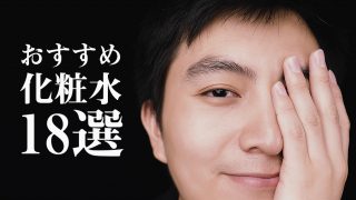 メンズのニキビはこれで治る!おすすめ化粧水18選