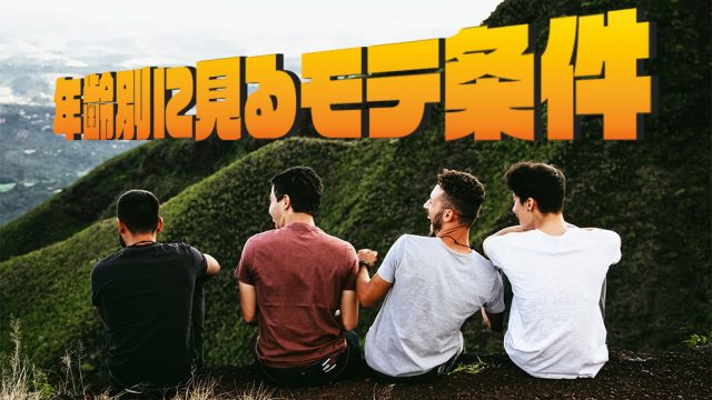 年齢別にみるモテ条件