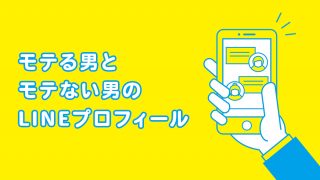 モテる男のLINEのプロフィールには共通点がある！モテない男との違い