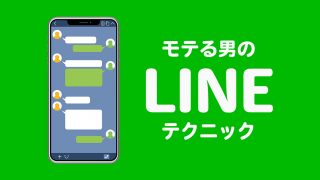 モテる男のLINEの返信テクニック