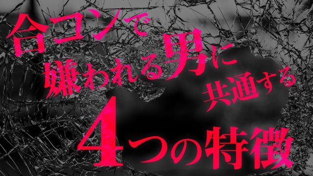 合コンで嫌われる男