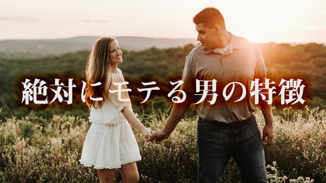 モテる男の特徴