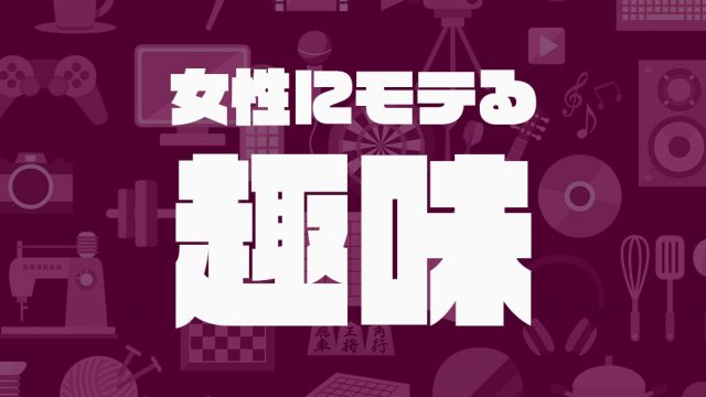 今すぐ始める！モテる男の趣味