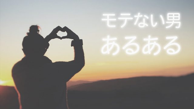 モテない男あるある