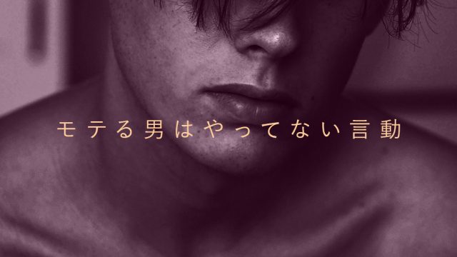 【モテない男の特徴ランキングTOP10】モテる男はやってない言動