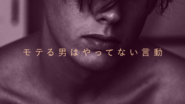 【モテない男の特徴ランキングTOP10】モテる男はやってない言動