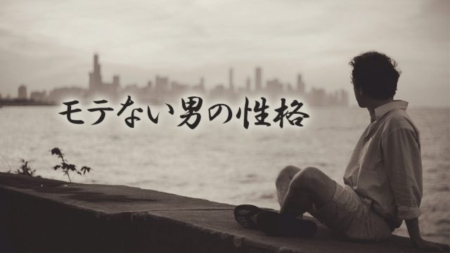 モテない男の性格