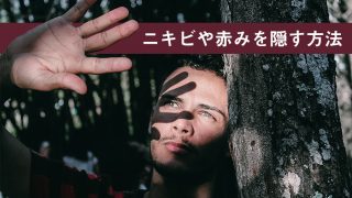 メンズスキンケア法!ニキビや赤みを隠す方法はコレ!
