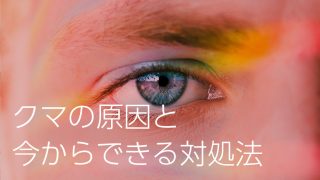 モテる男は知っている！目の下のくまの原因と解消法