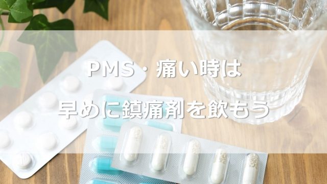 PMSの時に鎮痛剤飲んでいますか？|痛い時は早めに鎮痛剤を飲もう