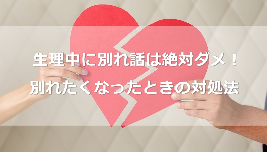 生理中に別れ話は絶対ダメ Pmsが原因で別れたくなったときの対処法3つ あんしん通販マートのwebマガジン 生理中に別れ話は絶対ダメ Pmsが原因で別れたくなったときの対処法3つ あんしん通販マートのwebマガジン